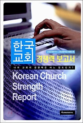 한국 교회 경쟁력 보고서