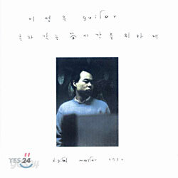이병우 2집 - 혼자 갖는 차 시간을 위하여