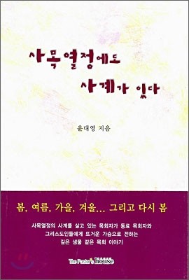 사목열정에도 사계가 있다