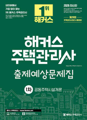2026 해커스 주택관리사 1차 출제예상문제집 공동주택시설개론