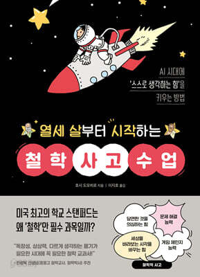 열세 살부터 시작하는 철학 사고 수업