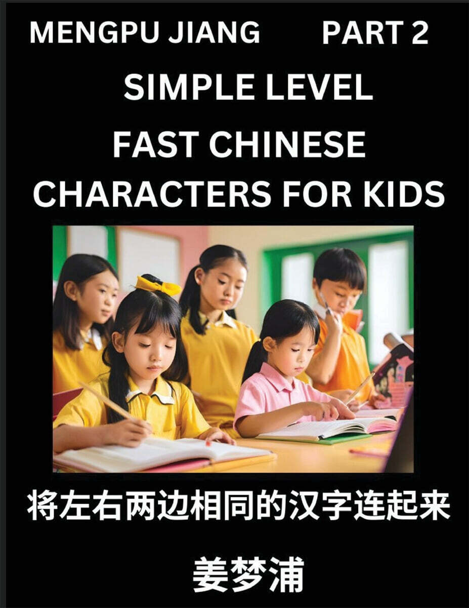 Chinese Characters Test Series for Kids (Part 2) - Easy Mandarin Chinese Character Recognition Puzzles, Simple Mind Games to Fast Learn Reading Simplified Characters
