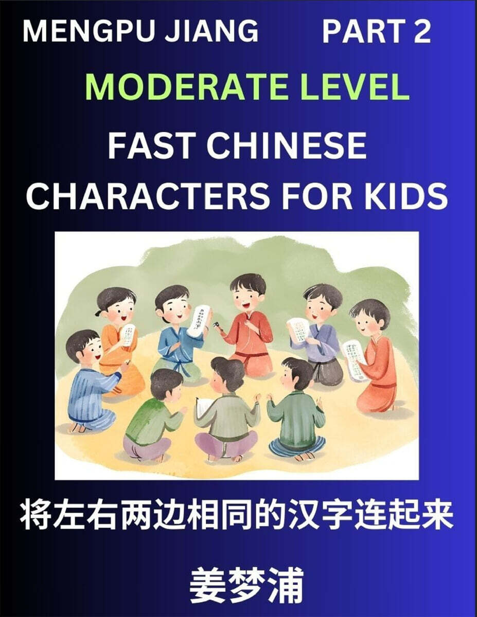 Chinese Character Moderate Level Test Series for Kids (Part 2) - Easy Mandarin Chinese Character Recognition Puzzles, Simple Mind Games to Fast Learn Reading Simplified Characters