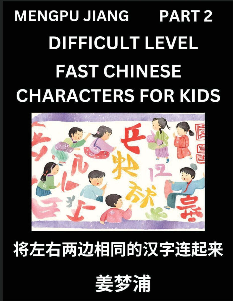 Chinese Character Difficult Level Test Series for Kids (Part 2) - Easy Mandarin Chinese Character Recognition Puzzles, Simple Mind Games to Fast Learn Reading Simplified Characters