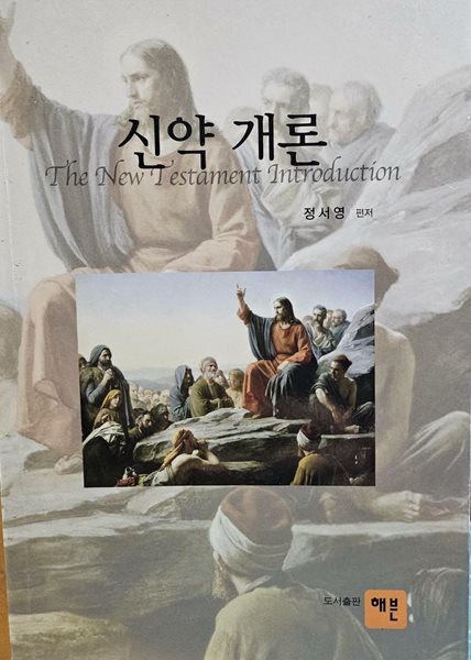 신약 개론:초판1쇄