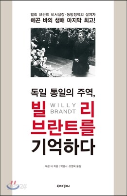 빌리 브란트를 기억하다