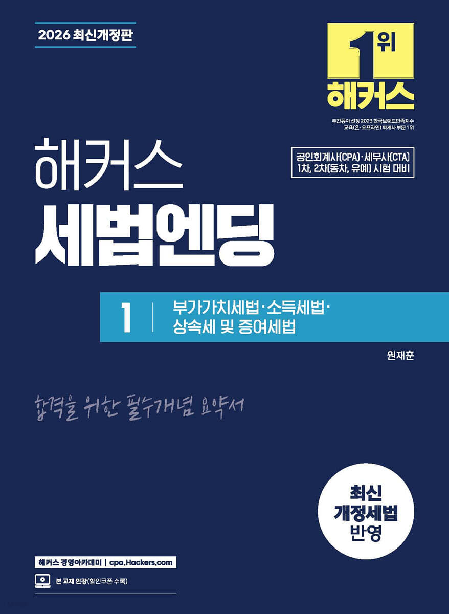 2026 해커스 세법엔딩 1 : 부가가치세법·소득세법·상속세 및 증여세법