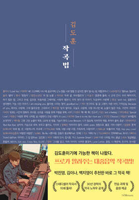 [중고-상] 김도훈 작곡법