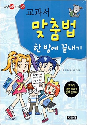 교과서 맞춤법 한 방에 끝내기