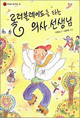 롤러블레이드를 타는 의사 선생님