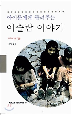 아이들에게 들려주는 이슬람 이야기