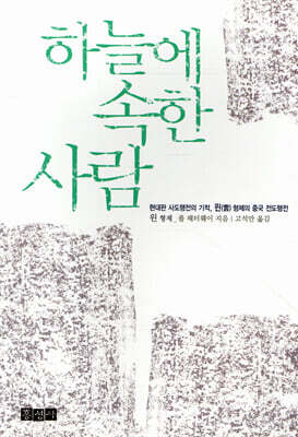 하늘에 속한 사람