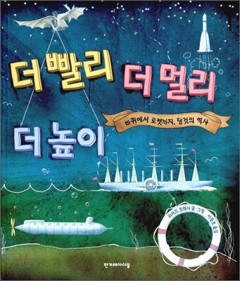 더 빨리 더 멀리 더 높이