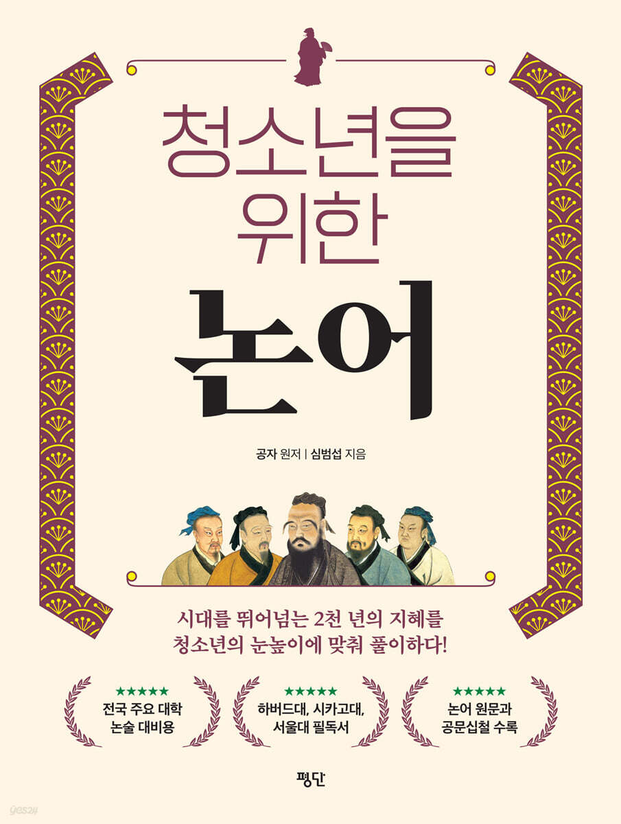 청소년을 위한 논어
