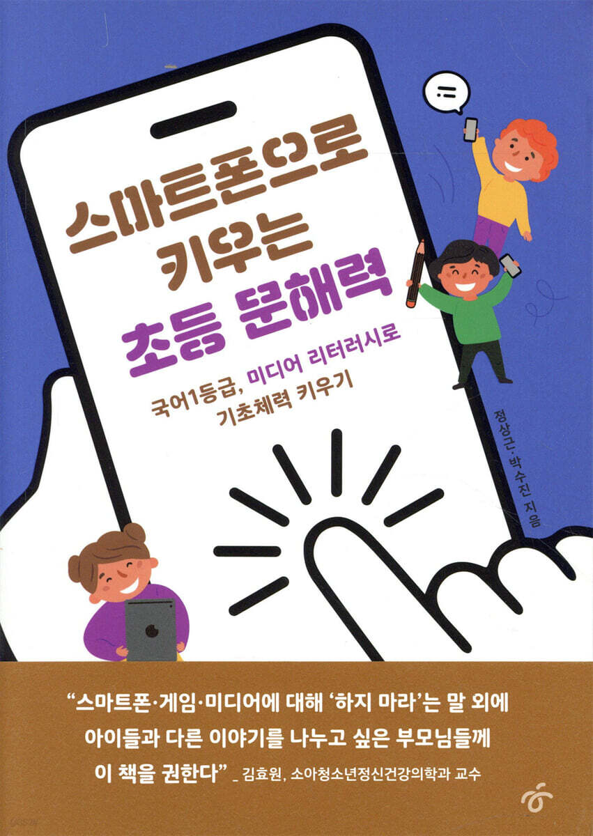 스마트폰으로 키우는 초등 문해력