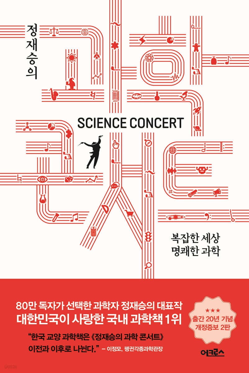 정재승의 과학콘서트