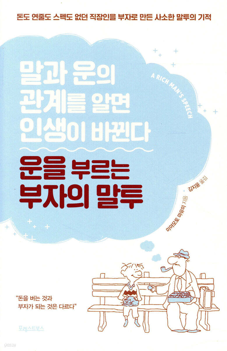 운을 부르는 부자의 말투