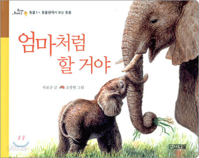 엄마처럼 할 거야