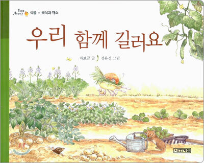 우리 함께 길러요