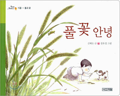풀 꽃 안녕