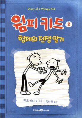 윔피 키드 2