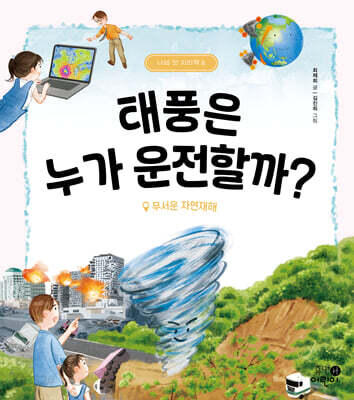 태풍은 누가 운전할까?