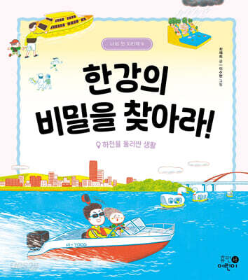 한강의 비밀을 찾아라!