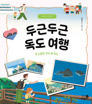 두근두근 독도 여행