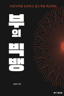 부의 빅뱅