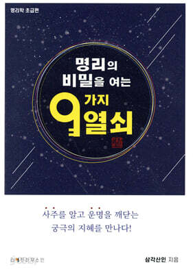 명리의 비밀을 여는 9가지 열쇠