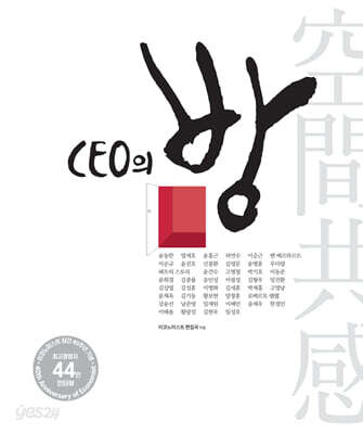 공간·공감···CEO의 방