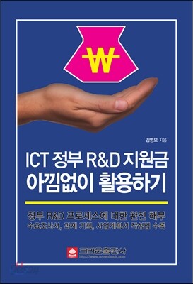 ICT 정부 R&D 지원금 아낌없이 활용하기