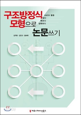 구조방정식모형으로 논문 쓰기