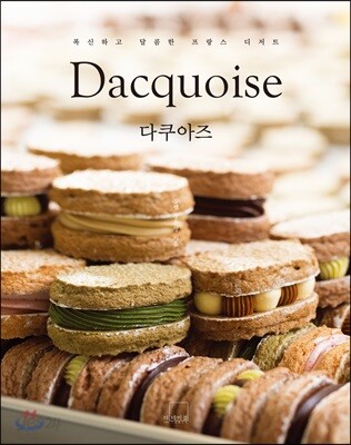 다쿠아즈 Dacquoise