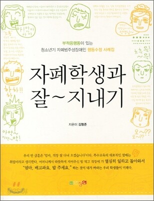 자폐학생과 잘 지내기
