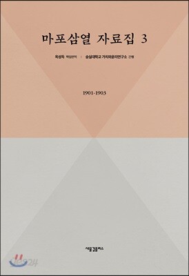 마포삼열 자료집 제3권