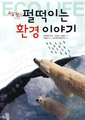 교실 밖, 펄떡이는 환경 이야기