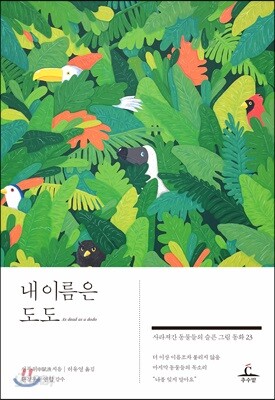 내 이름은 도도