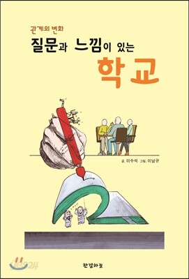 질문과 느낌이 있는 학교