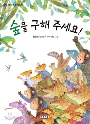 숲을 구해 주세요!