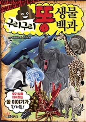 구리구리 똥 생물 백과