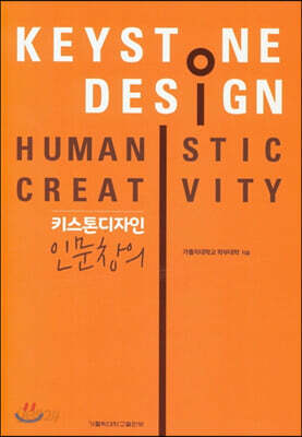 키스톤디자인 인문창의
