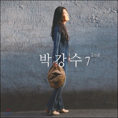 박강수 7집 - 2nd 동네 한바퀴