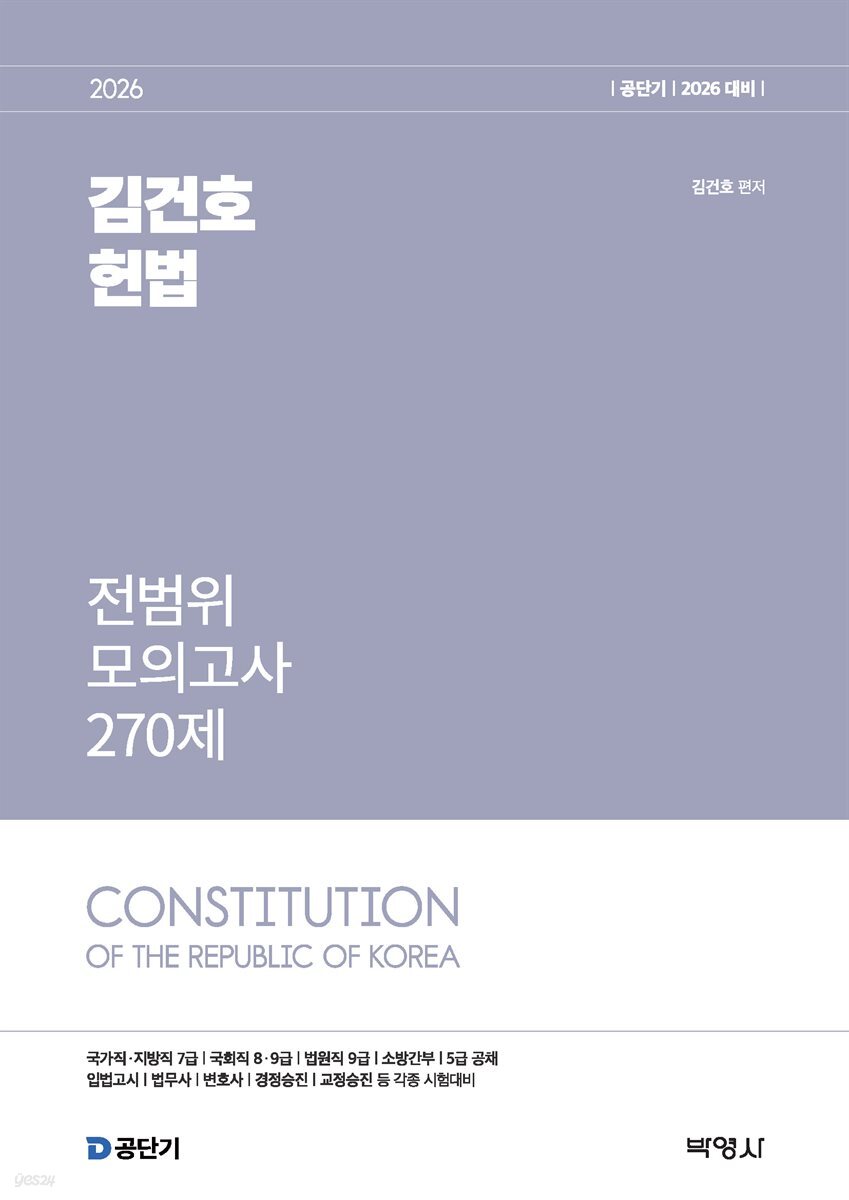 2026 공단기 김건호 헌법 전범위 모의고사 270제