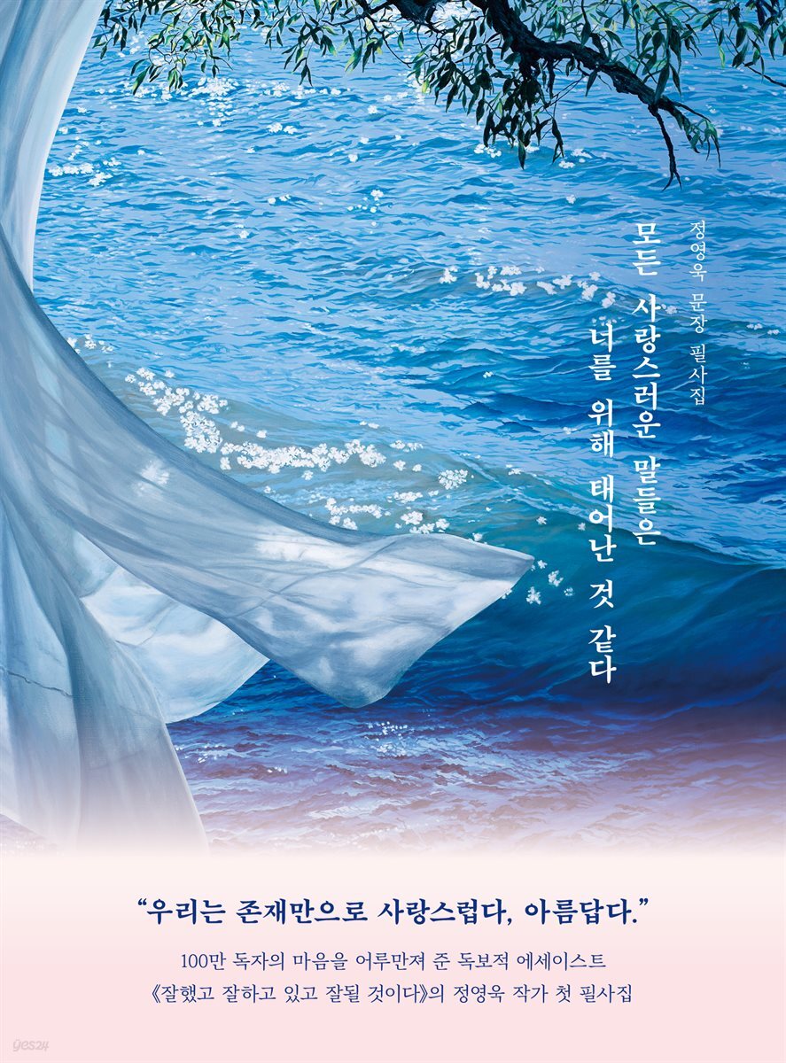 모든 사랑스러운 말들은 너를 위해 태어난 것 같다