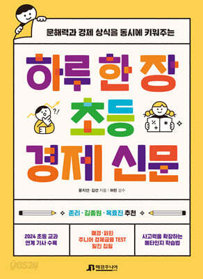 하루 한 장 초등 경제 신문
