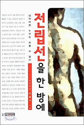 전립선을 한 방에