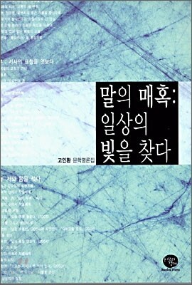 말의 매혹 : 일상의 빛을 찾다