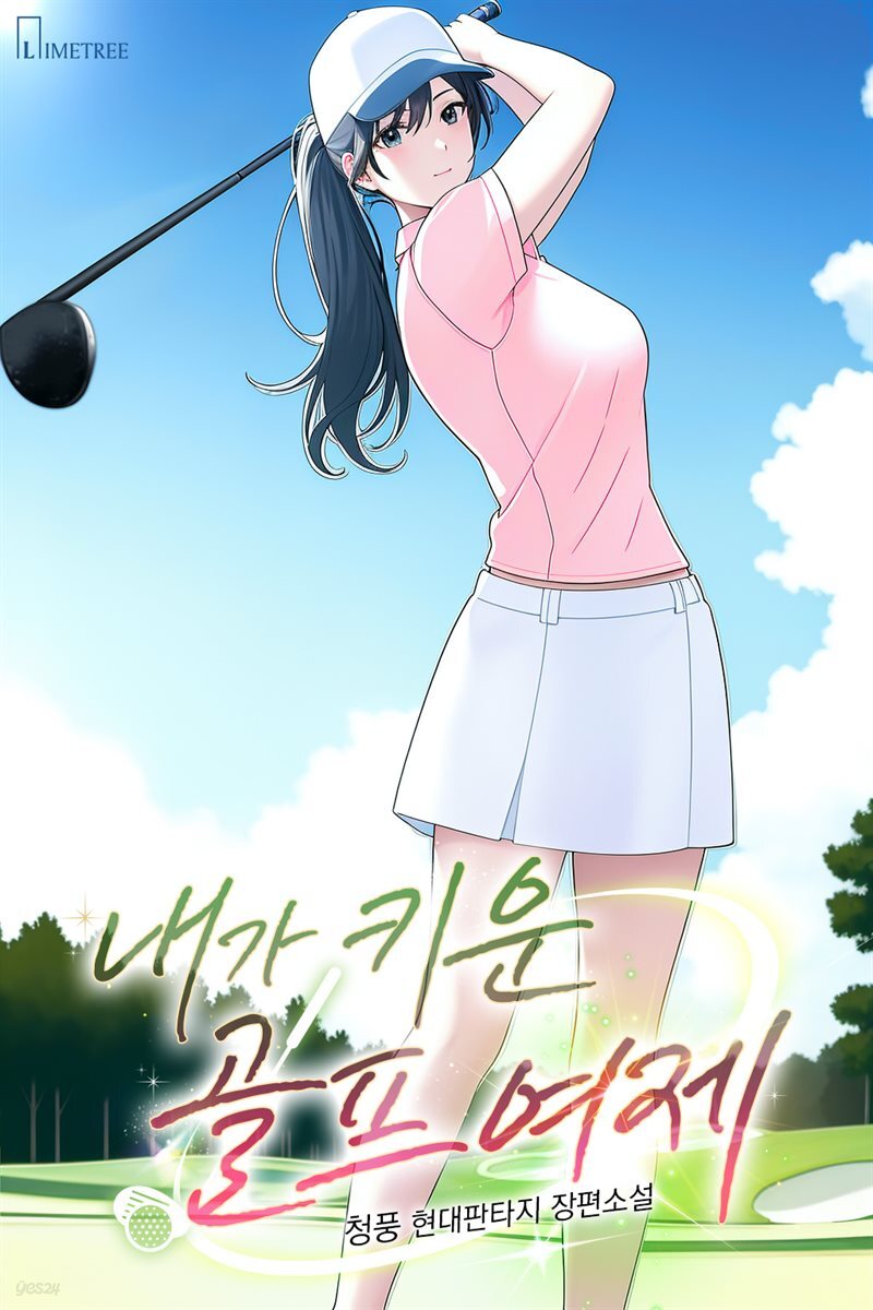 내가 키운 골프 여제 2권