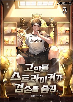 고인물 스트라이커가 겸손을 숨김. 8권